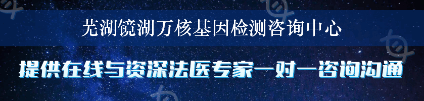 芜湖镜湖万核基因检测咨询中心