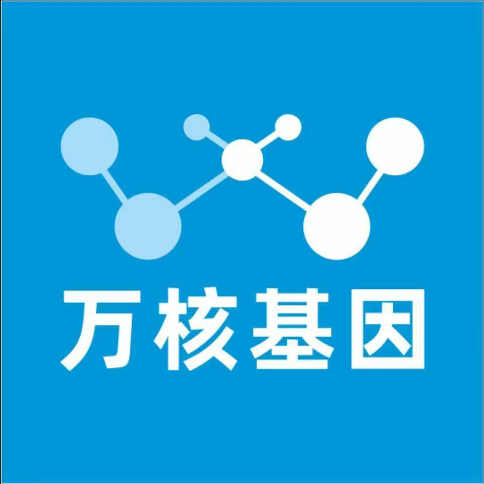 芜湖镜湖万核基因检测咨询中心